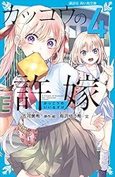 カッコウの許嫁(4) (講談社青い鳥文庫) | 有沢ゆう希, 吉河美希 カッコウの許嫁(4) (講談社青い鳥文庫) | 有沢ゆう希, 吉河美希